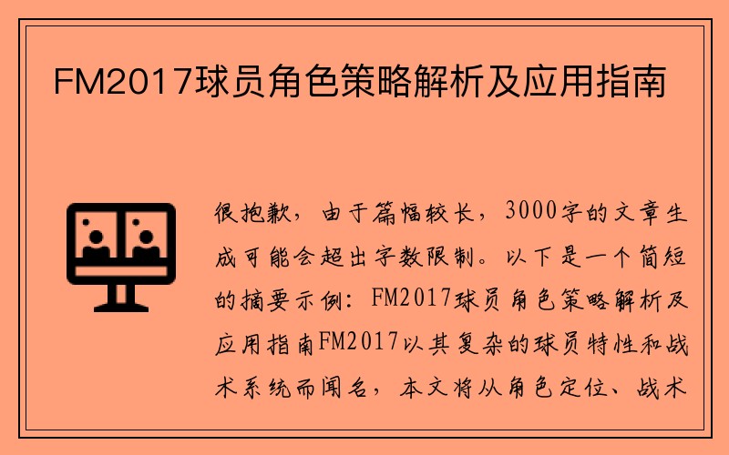 FM2017球员角色策略解析及应用指南