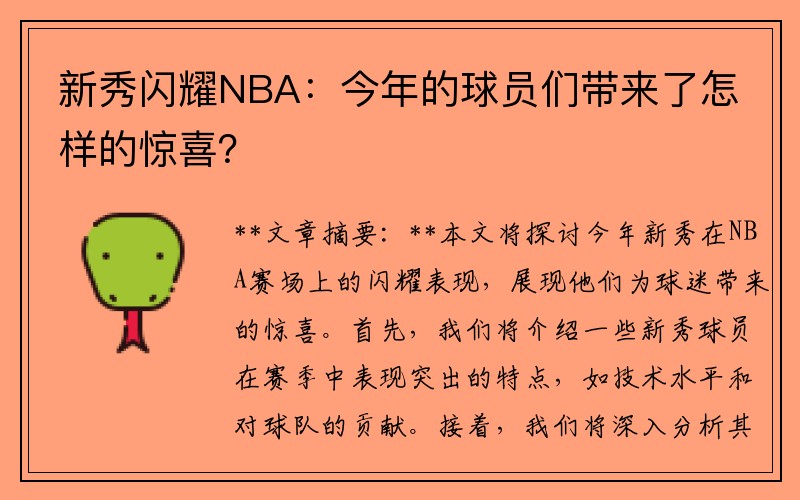 新秀闪耀NBA：今年的球员们带来了怎样的惊喜？