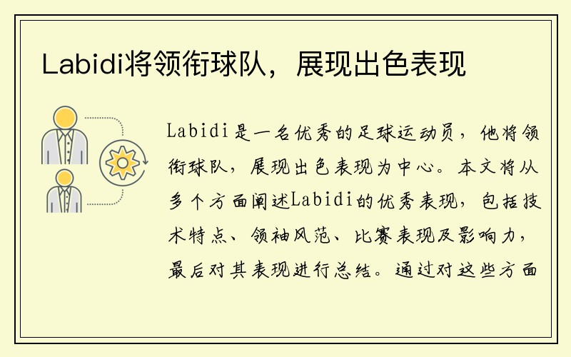 Labidi将领衔球队，展现出色表现