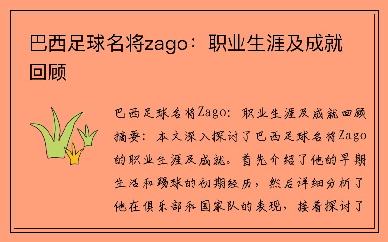 巴西足球名将zago：职业生涯及成就回顾