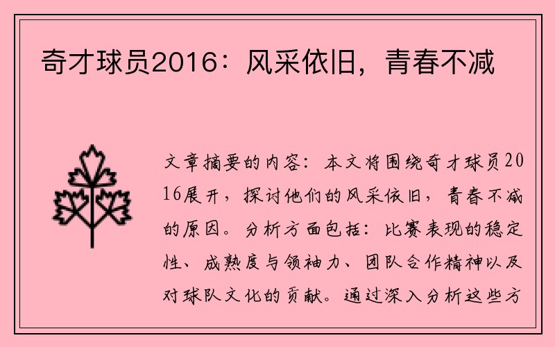 奇才球员2016：风采依旧，青春不减