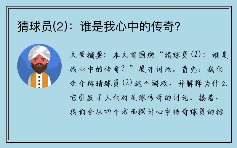 猜球员(2)：谁是我心中的传奇？