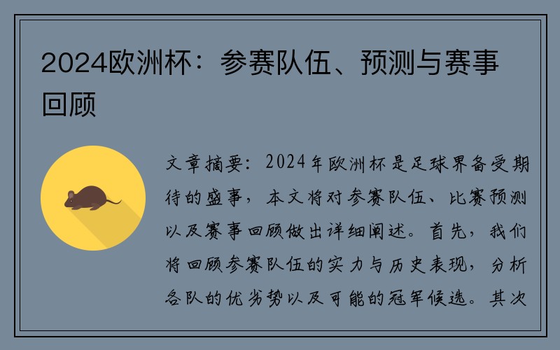 2024欧洲杯：参赛队伍、预测与赛事回顾