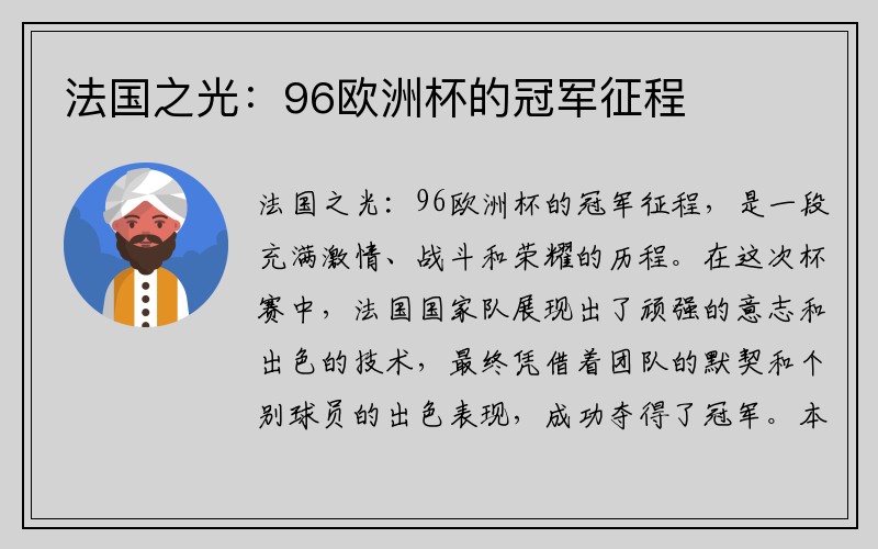 法国之光：96欧洲杯的冠军征程