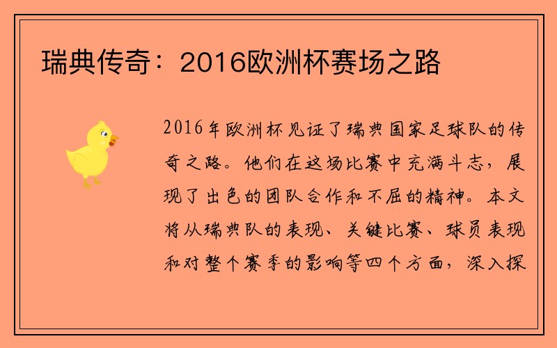 瑞典传奇：2016欧洲杯赛场之路