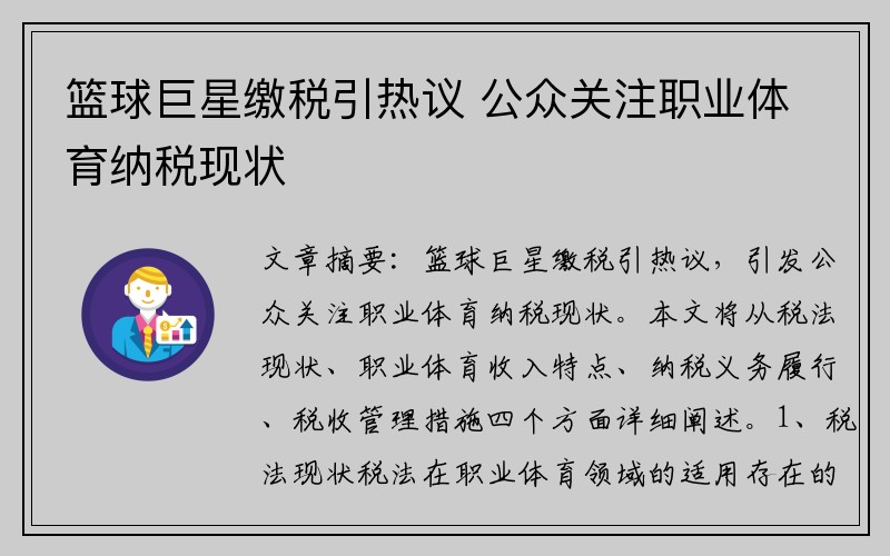 篮球巨星缴税引热议 公众关注职业体育纳税现状