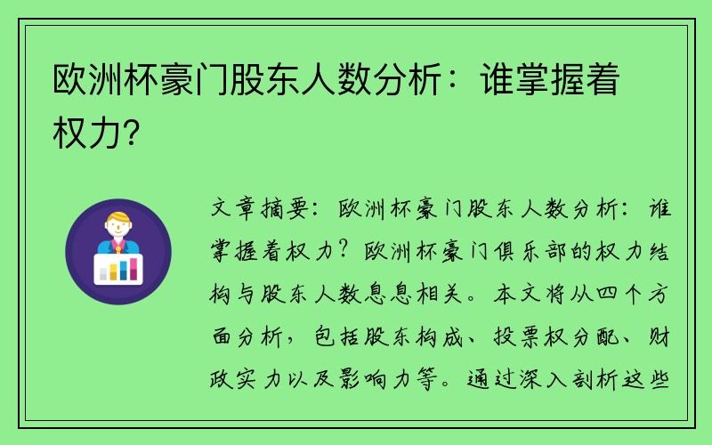 欧洲杯豪门股东人数分析：谁掌握着权力？