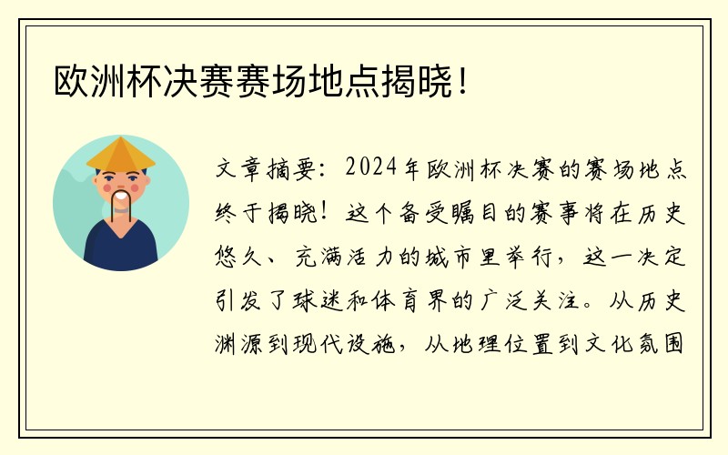 欧洲杯决赛赛场地点揭晓！