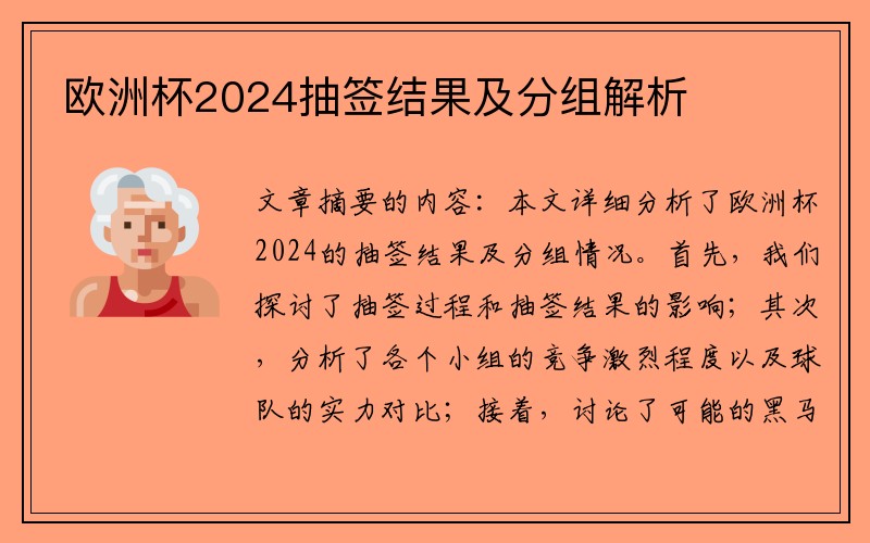 欧洲杯2024抽签结果及分组解析