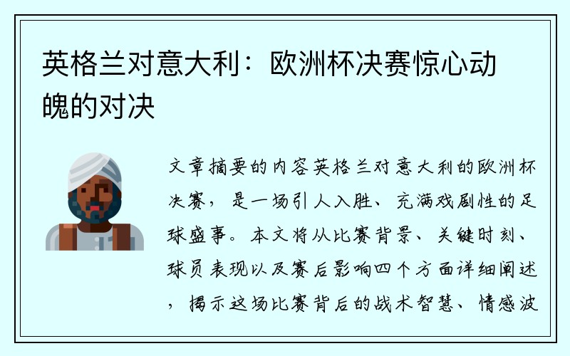 英格兰对意大利：欧洲杯决赛惊心动魄的对决