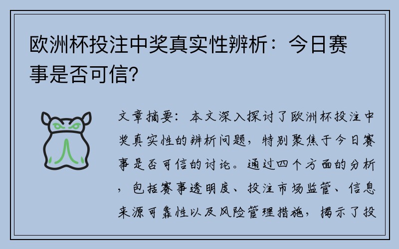 欧洲杯投注中奖真实性辨析：今日赛事是否可信？