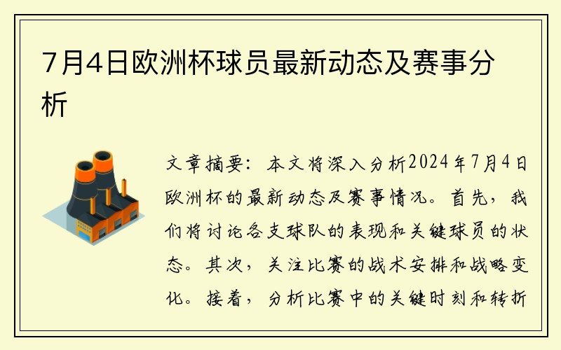 7月4日欧洲杯球员最新动态及赛事分析