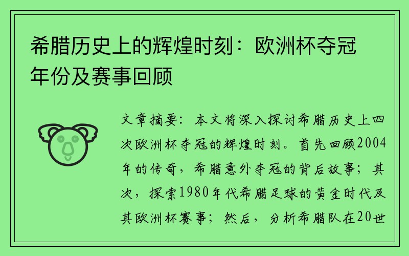 希腊历史上的辉煌时刻：欧洲杯夺冠年份及赛事回顾