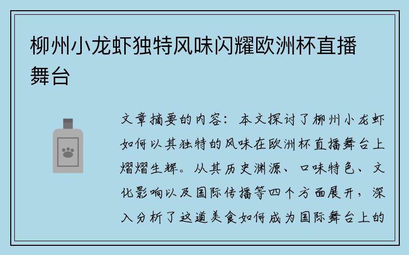 柳州小龙虾独特风味闪耀欧洲杯直播舞台