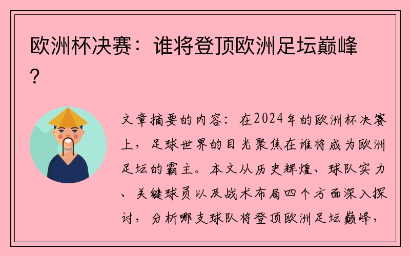 欧洲杯决赛：谁将登顶欧洲足坛巅峰？