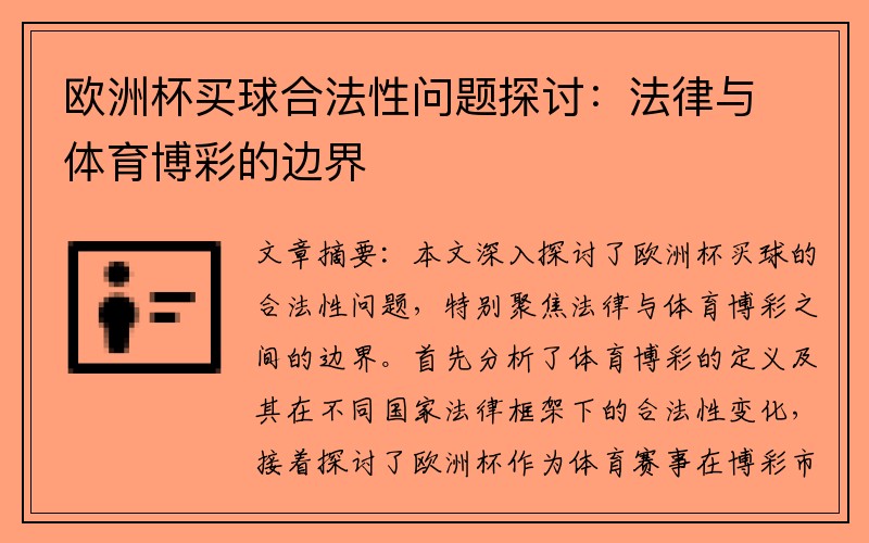 欧洲杯买球合法性问题探讨：法律与体育博彩的边界