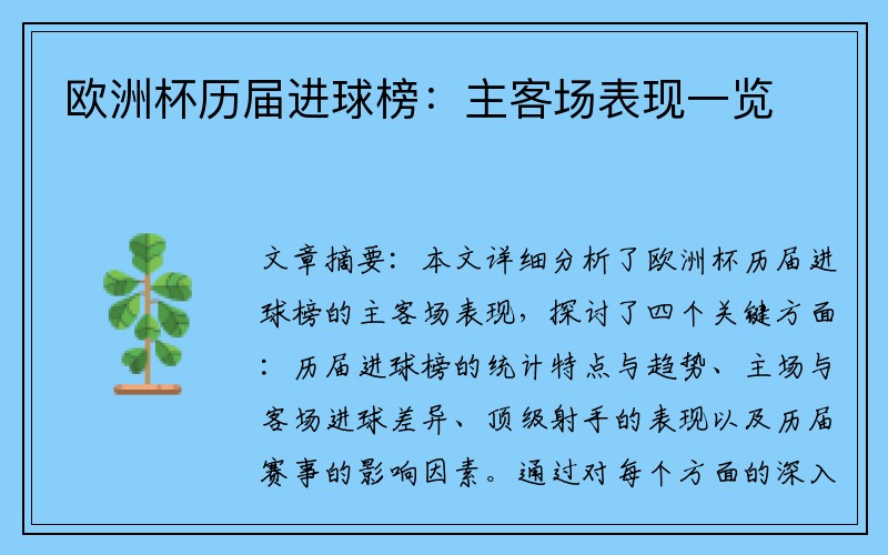 欧洲杯历届进球榜：主客场表现一览