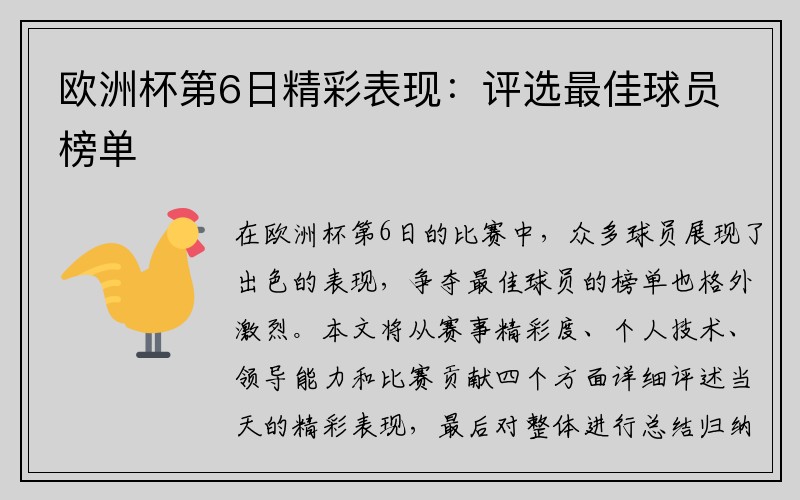 欧洲杯第6日精彩表现：评选最佳球员榜单