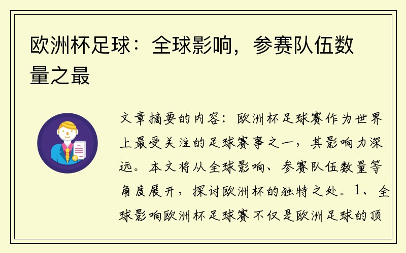 欧洲杯足球：全球影响，参赛队伍数量之最