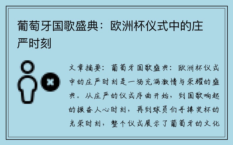 葡萄牙国歌盛典：欧洲杯仪式中的庄严时刻