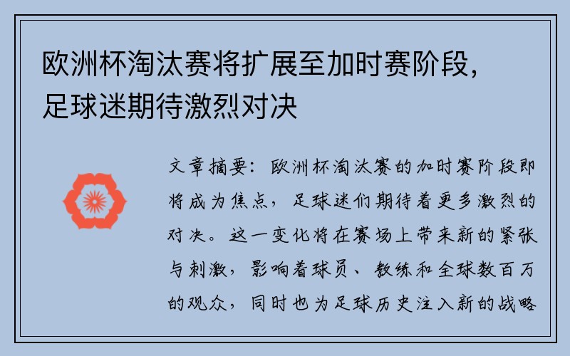 欧洲杯淘汰赛将扩展至加时赛阶段，足球迷期待激烈对决