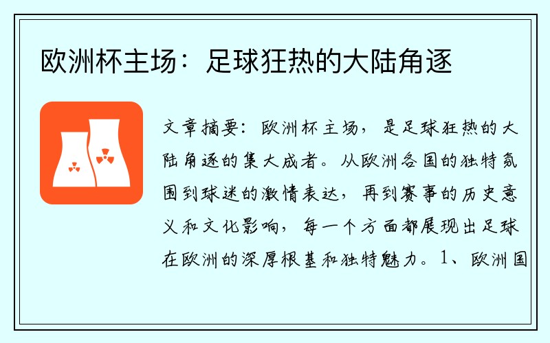 欧洲杯主场：足球狂热的大陆角逐