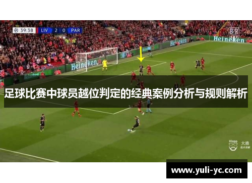 足球比赛中球员越位判定的经典案例分析与规则解析